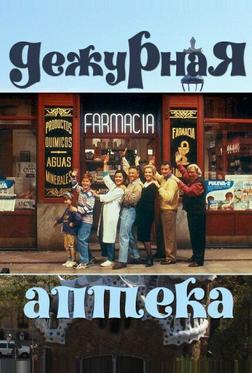 Дежурная аптека Дежурная аптека