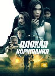 Плохая компания