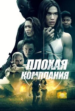 Плохая компания Плохая компания