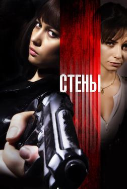 Стены Стены