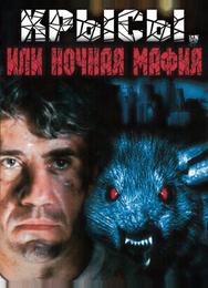 Крысы, или ночная мафия