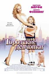 Городские девчонки (2003)