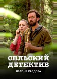 Сельский детектив. Яблоня раздора