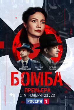 Бомба Бомба