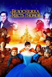 Белоснежка: Месть гномов (2012)