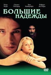 Большие надежды (1998)
